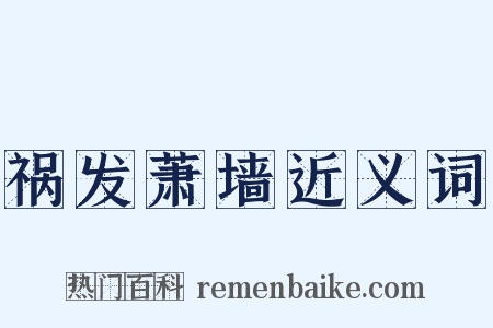 祸发萧墙近义词是什么意思的图片